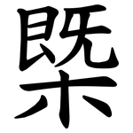 㮣