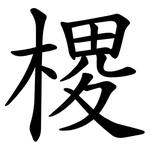 㮨