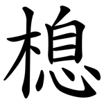 㮩
