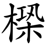 㮪