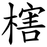 㮫