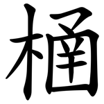 㮭