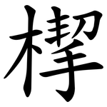 㮮