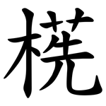 㮱