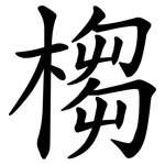 㮲