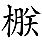 㮳