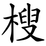 㮴