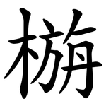 㮵