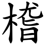 㮷