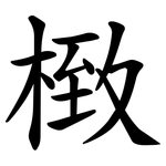 㮹