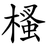 㮻
