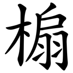 㮼
