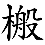 㮽