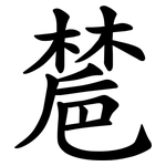㯄