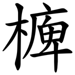 㯅