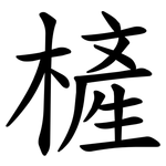 㯆