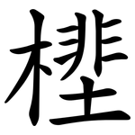 㯇