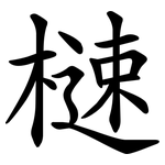 㯈