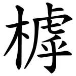 㯉