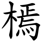 㯊