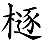 㯌