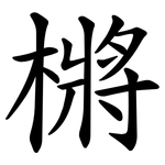 㯍