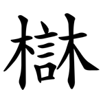 㯎