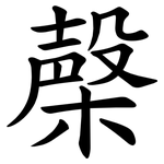 㯏