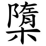 㯐