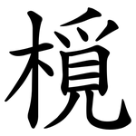 㯒