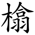 㯓