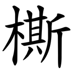 㯕