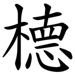 㯖