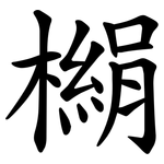㯞