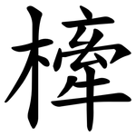 㯠