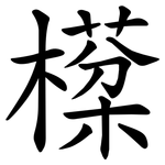 㯣