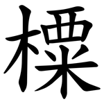 㯨