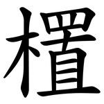 㯰