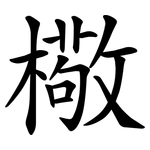 㯳
