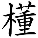 㯵