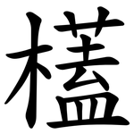 㯼