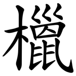 㯿
