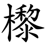 㰀