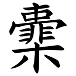 㰆