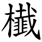㰇