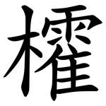 㰌