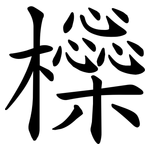 㰑