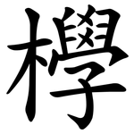 㰒