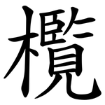 㰖