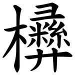 㰘